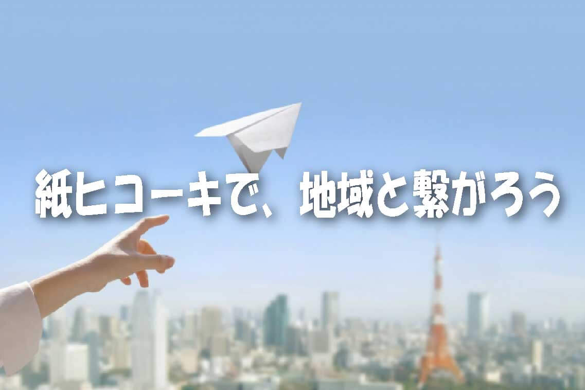 【終了】紙ヒコーキで地域参加のやり方を教えます