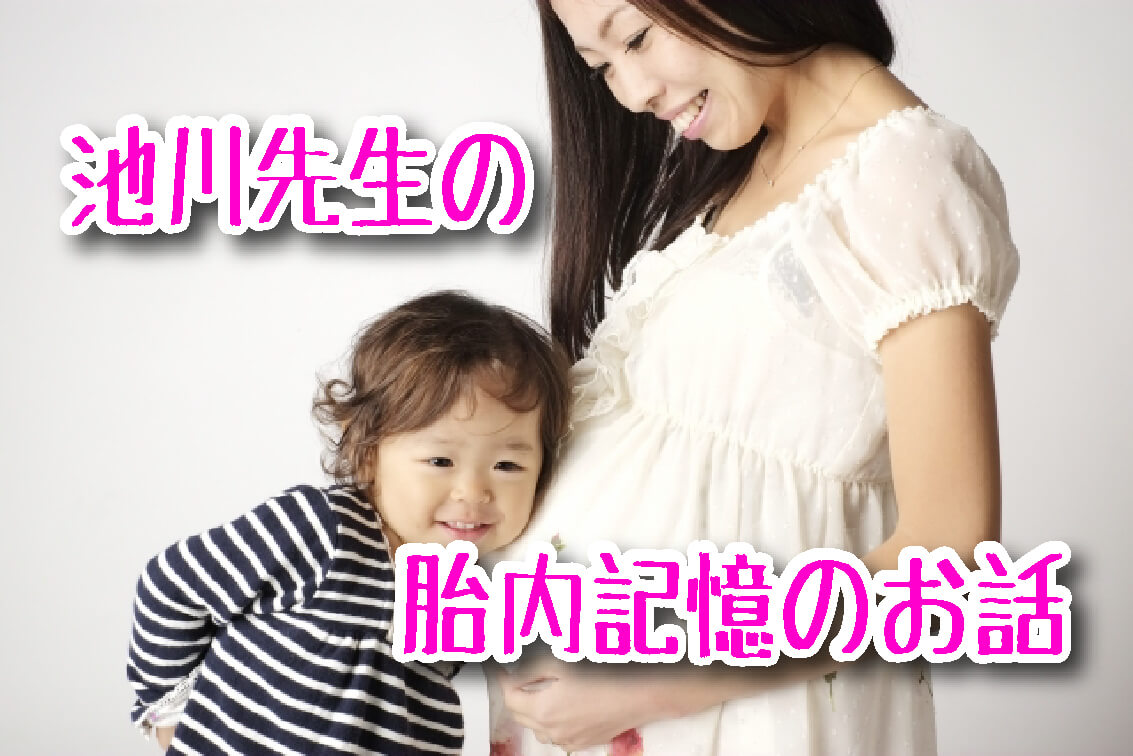 【終了】池川 明氏の「胎内記憶から、子育ての素晴らしさを学ぶ」