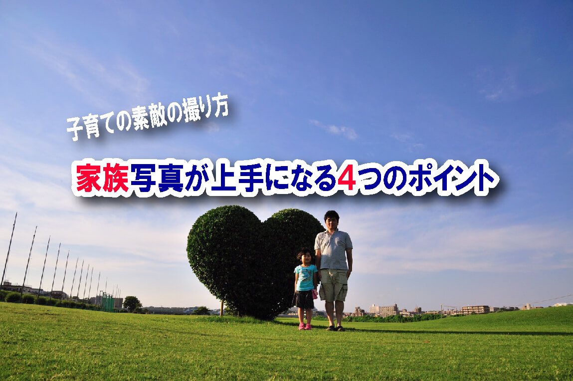 【終了】家族写真が上手になる４つのポイント│子育ての素敵の撮り方