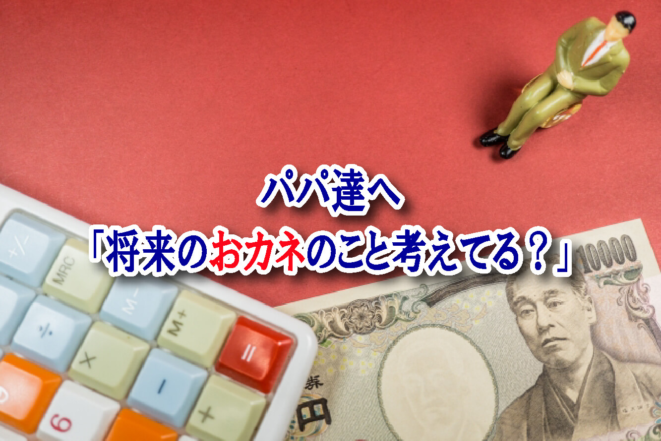 【終了】パパのための「おカネ」の話