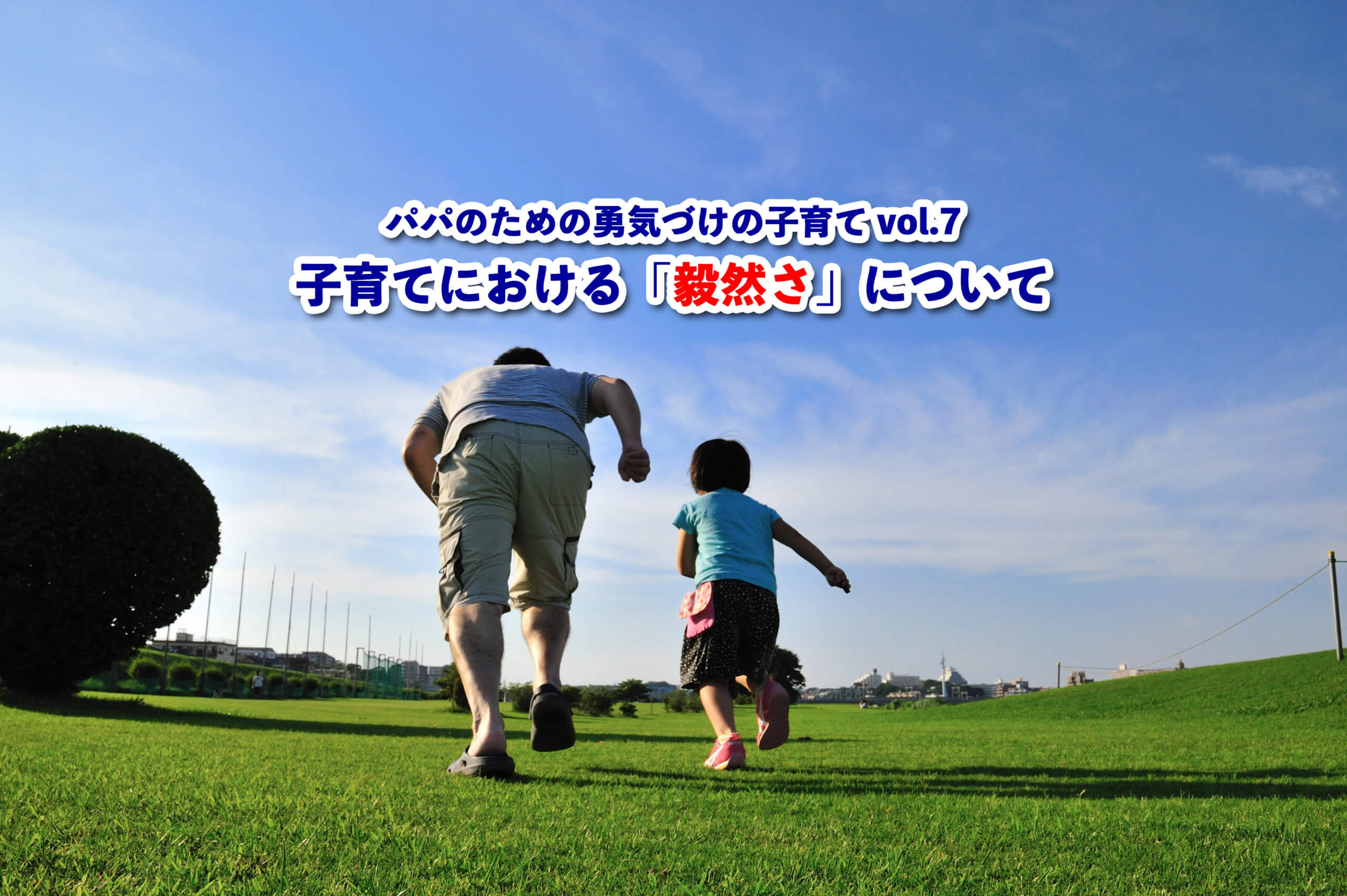 子育てにおける「毅然さ」について（パパのための勇気づけの子育て vol.7）