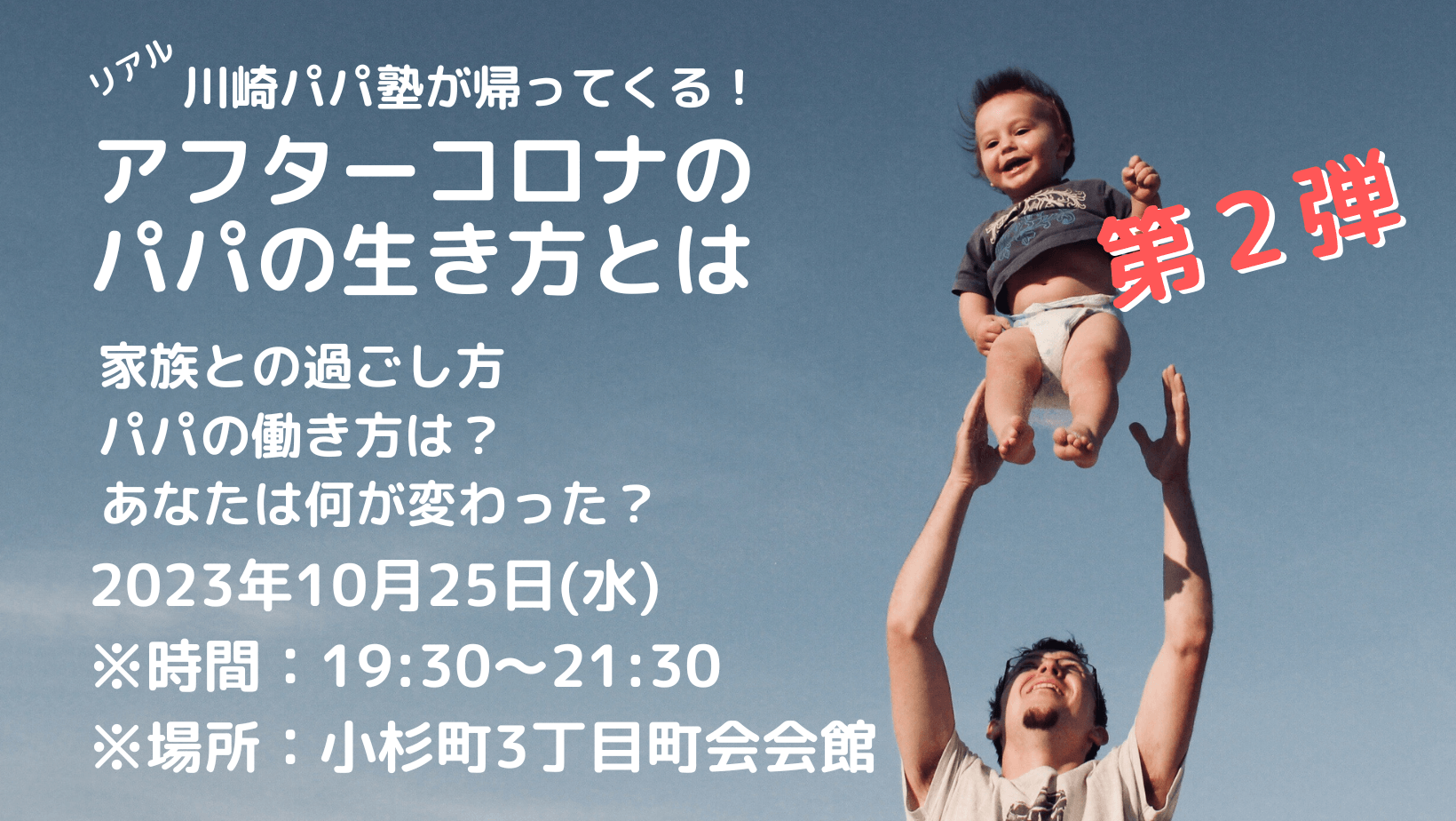 【告知10/25】アフターコロナでパパの生き方はどう変わる？第二弾❣️