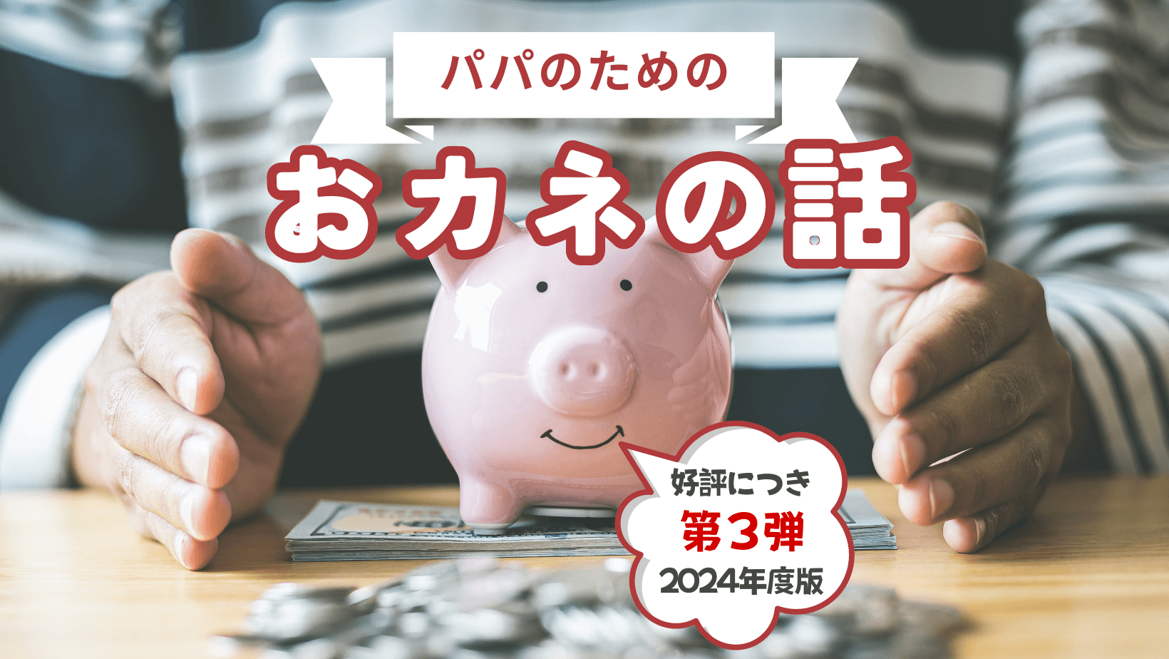 パパのための「おカネ」の話！2024年度版❣️