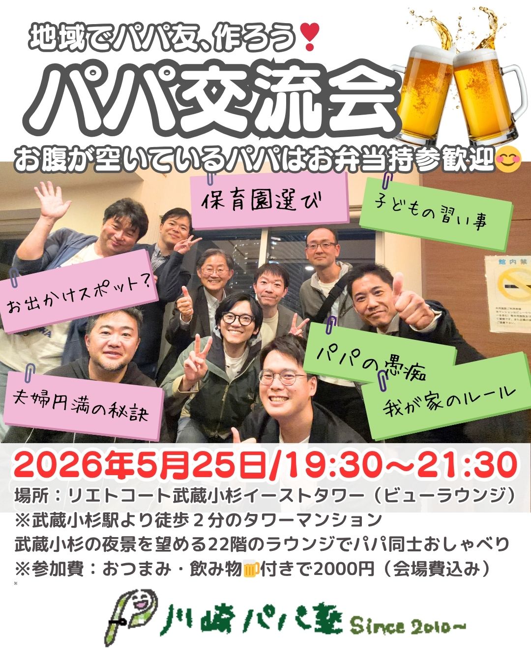 【終了】パパ交流会2026.5.25